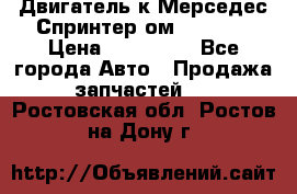 Двигатель к Мерседес Спринтер ом 602 TDI › Цена ­ 150 000 - Все города Авто » Продажа запчастей   . Ростовская обл.,Ростов-на-Дону г.